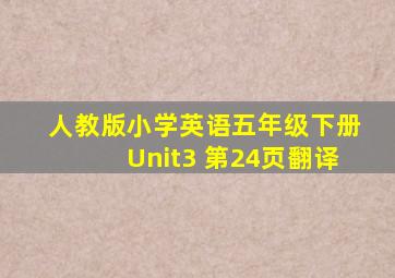 人教版小学英语五年级下册Unit3 第24页翻译